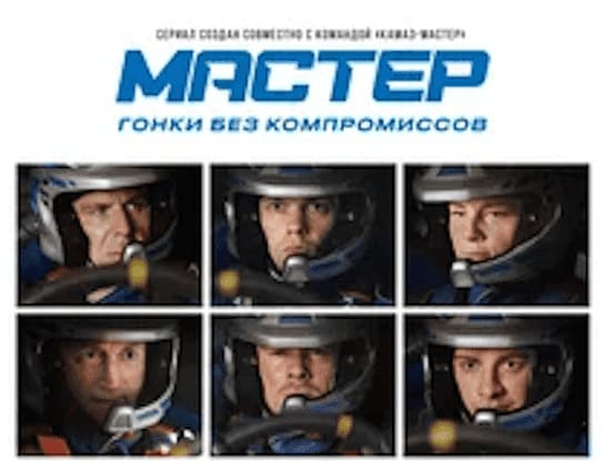 КАМАЗ МАСТЕР Сериал